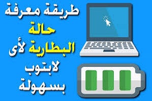الحصول علي تقرير عن حالة بطارية اللابتوب الخاصه بك بالكامل بدون برامج