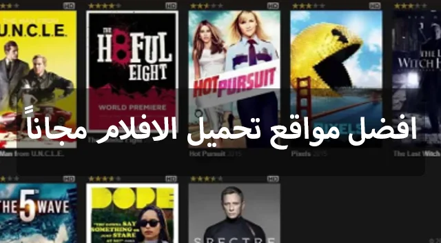 13 موقع لتحميل الافلام بسهولة كبيره جدا بدون حاجه الي التسجيل ( أفلام أجنبي )