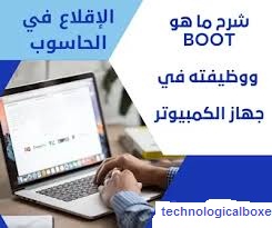 معني- كلمة -Boot -فى -الكمبيوتر ؟