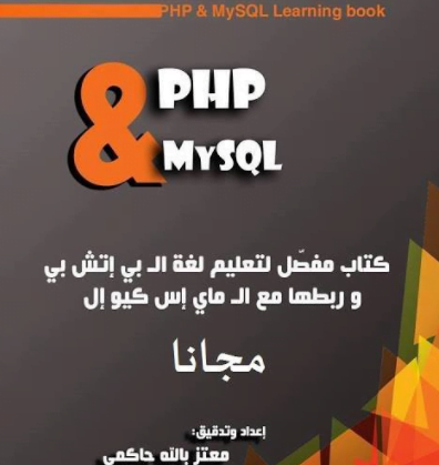كتاب رائع لتعليم PHP & MySql