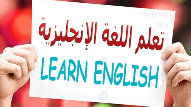 تعلم اللغة الانجليزية
