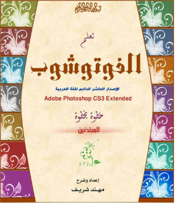 تعلم فوتوشوب باللغة العربية