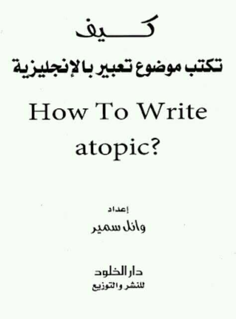 كتاب كيف تكتب موضوع تعبير بالانجليزية pdf