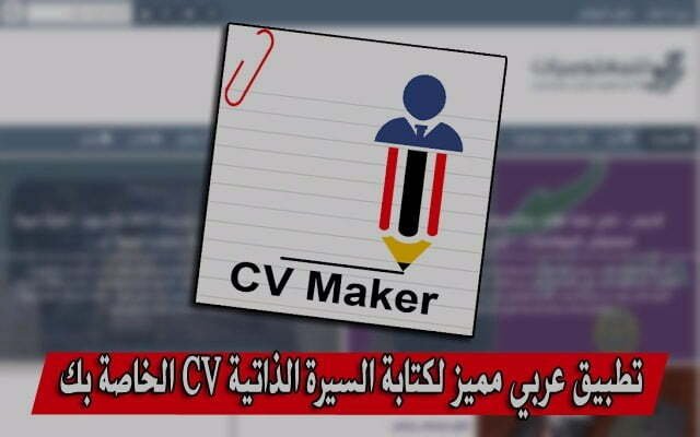 تطبيق عربي مميز لكتابة السيرة الذاتية CV الخاصة بك باللغة العربية والإنجليزية لهواتف الأندرويد