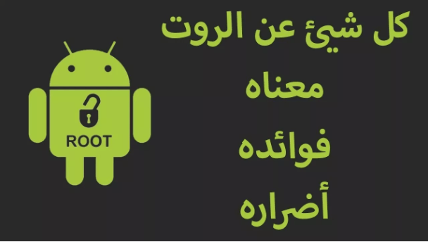 كل شئ عن الروت