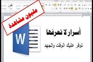 خفايا -الوورد