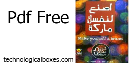 تحميل كتاب اصنع لنفسك ماركة