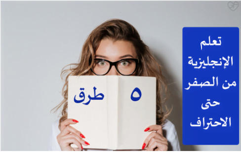 تعلم اللغة الانجليزية
