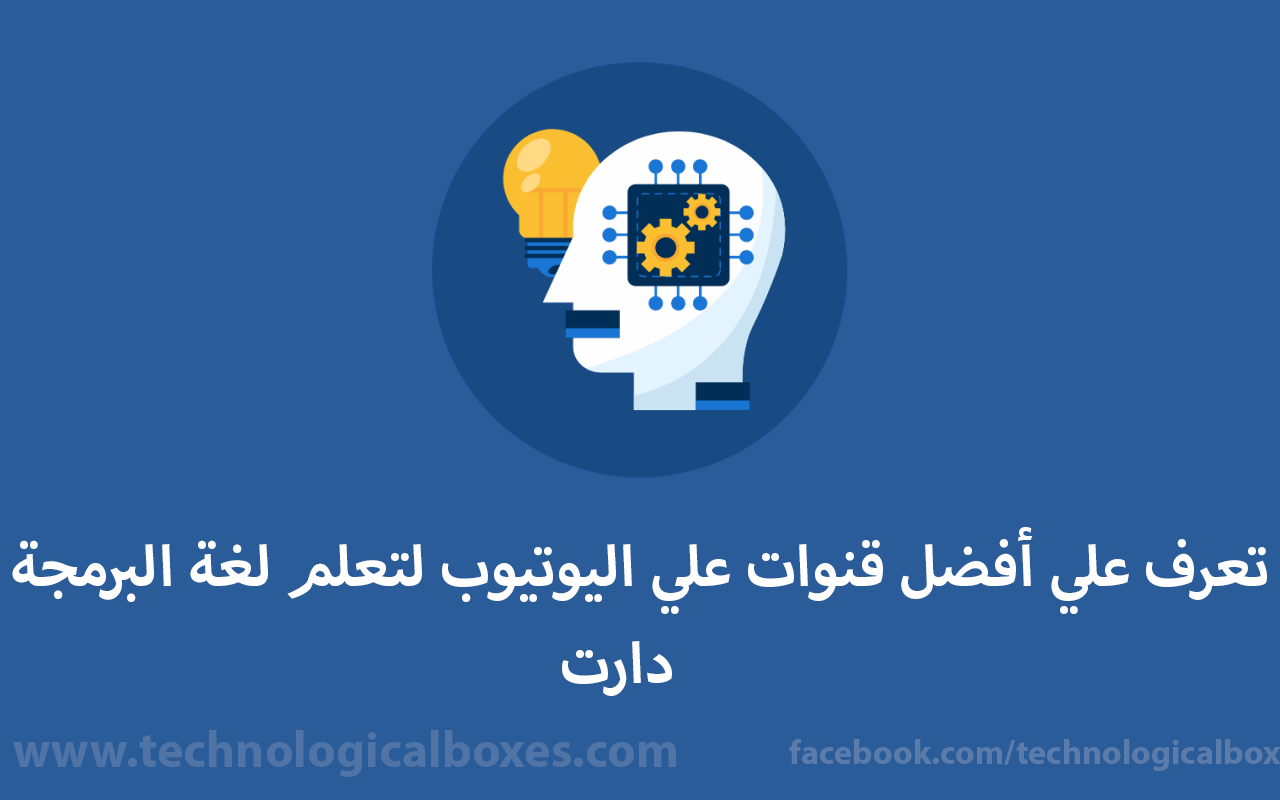 قنوات تعلم دارت