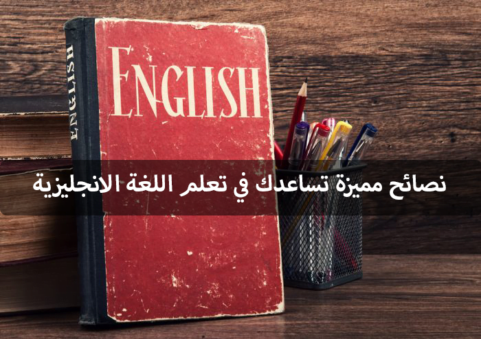 نصائح تساعدك في تعلم اللغة الانجليزية
