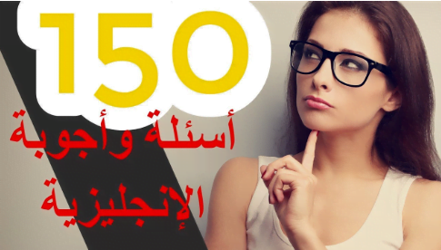 اسئلة واجوبة في اللغة الانجليزية