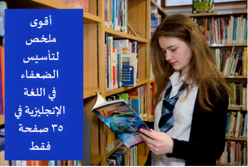تأسيس الضعفاء في اللغة الانجليزية