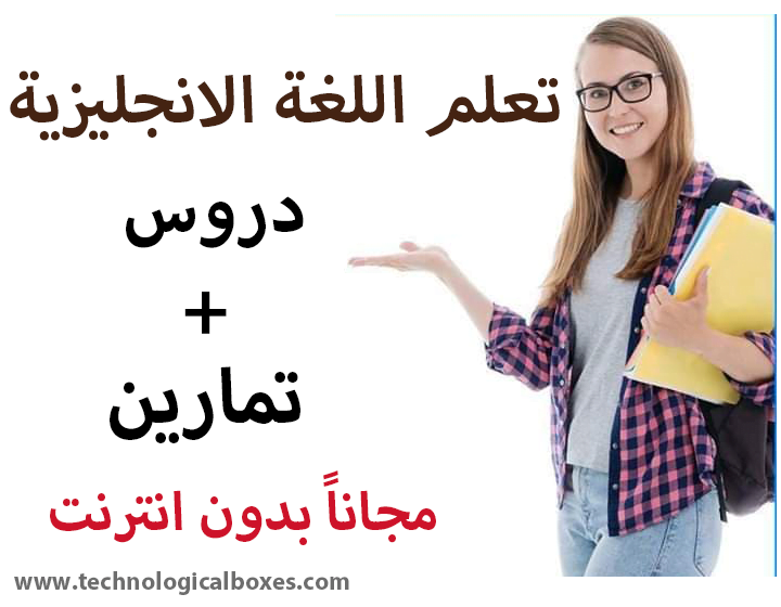 تعلم الانجليزية دروس وتمارين