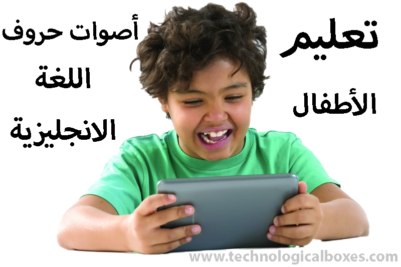 تعليم الاطفال اصوات حروف اللغة الانجليزية