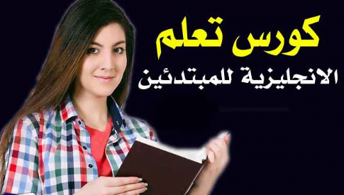 تعلم اللغة الانجليزية للمبتدئين