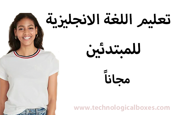 تعليم اللغة الانجليزية للمبتدئين