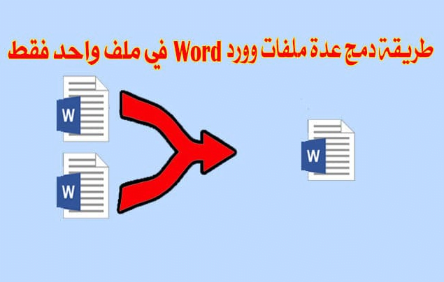 دمج اكثر من ملف وورد في ملف واحد
