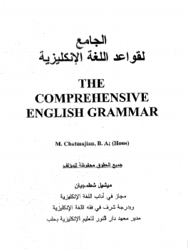 كتاب الجامع لقواعد اللغة الانجليزية