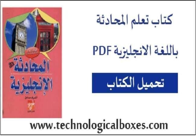 كتاب-تعلم-المحادثة-باللغة-الانجليزية-pdf-1