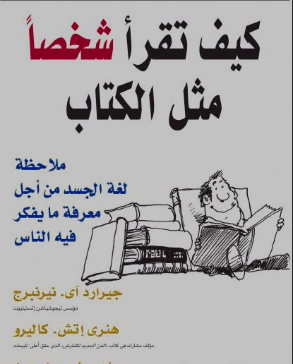 كتاب كيف تقرأ شخصاً مثل الكتاب