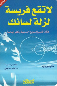 كتاب لا تقع فريسة لزلة لسانك