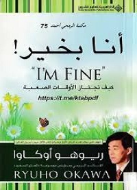 تحميل كتاب انا بخير كيف تجتاز الأوقات الصعبة PDF
