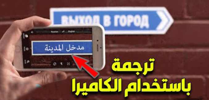ترجمة فورية عن طريق الكاميرا .. وبدون إنترنت