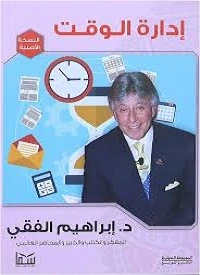 تحميل -كتاب -ادارة -الوقت للدكتور- ابراهيم الفقي pdf