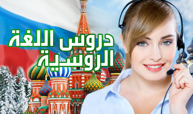 افضل قنوات تعلم اللغة الروسية