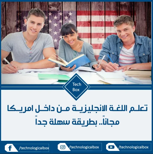 تعلم اللغة الانجليزية من داخل امريكا مجاناً بطريقة سهلة جداً