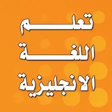 تعليم-اللغة-الانجليزية-من-الصفر-الى-ال