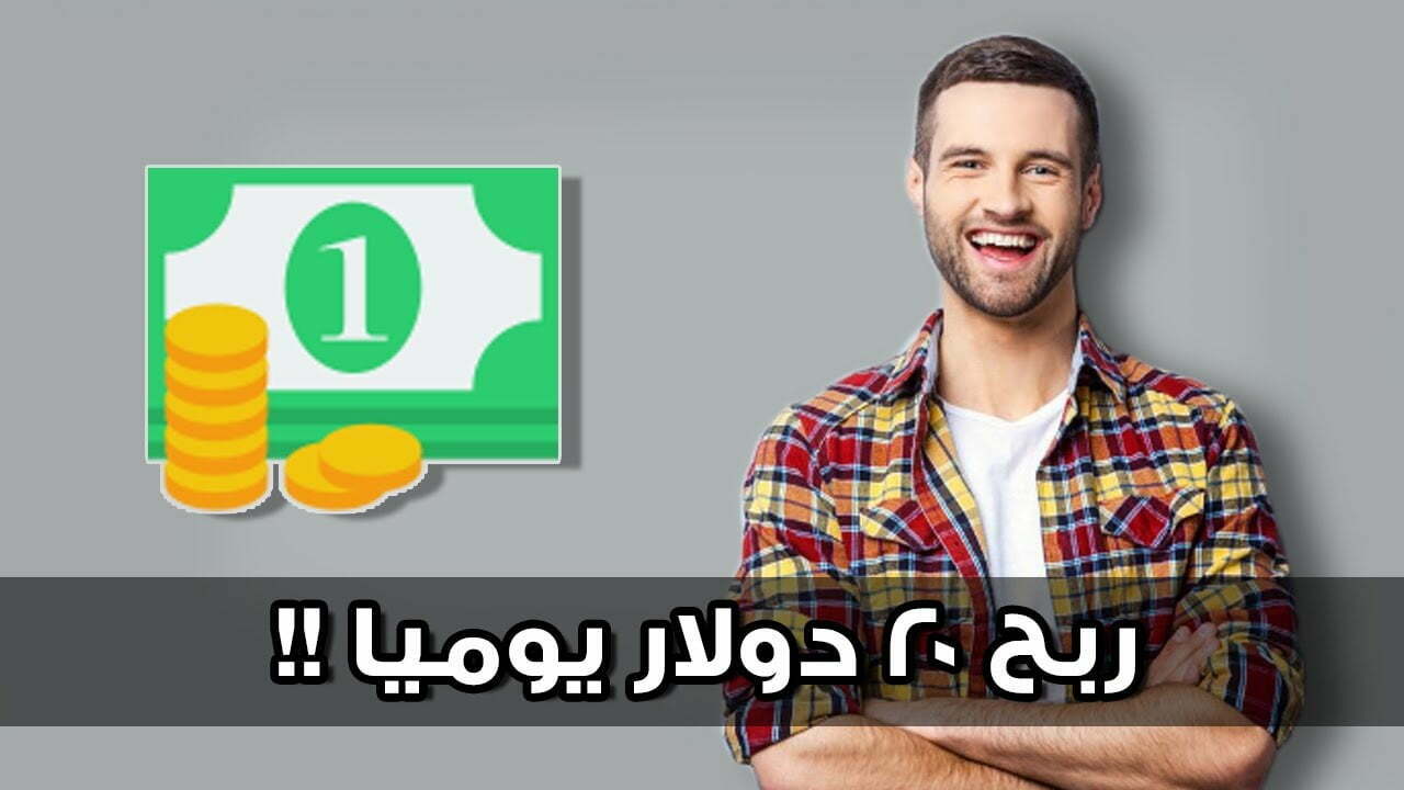 طريقة ربح 20 دولار يومياً من جوجل