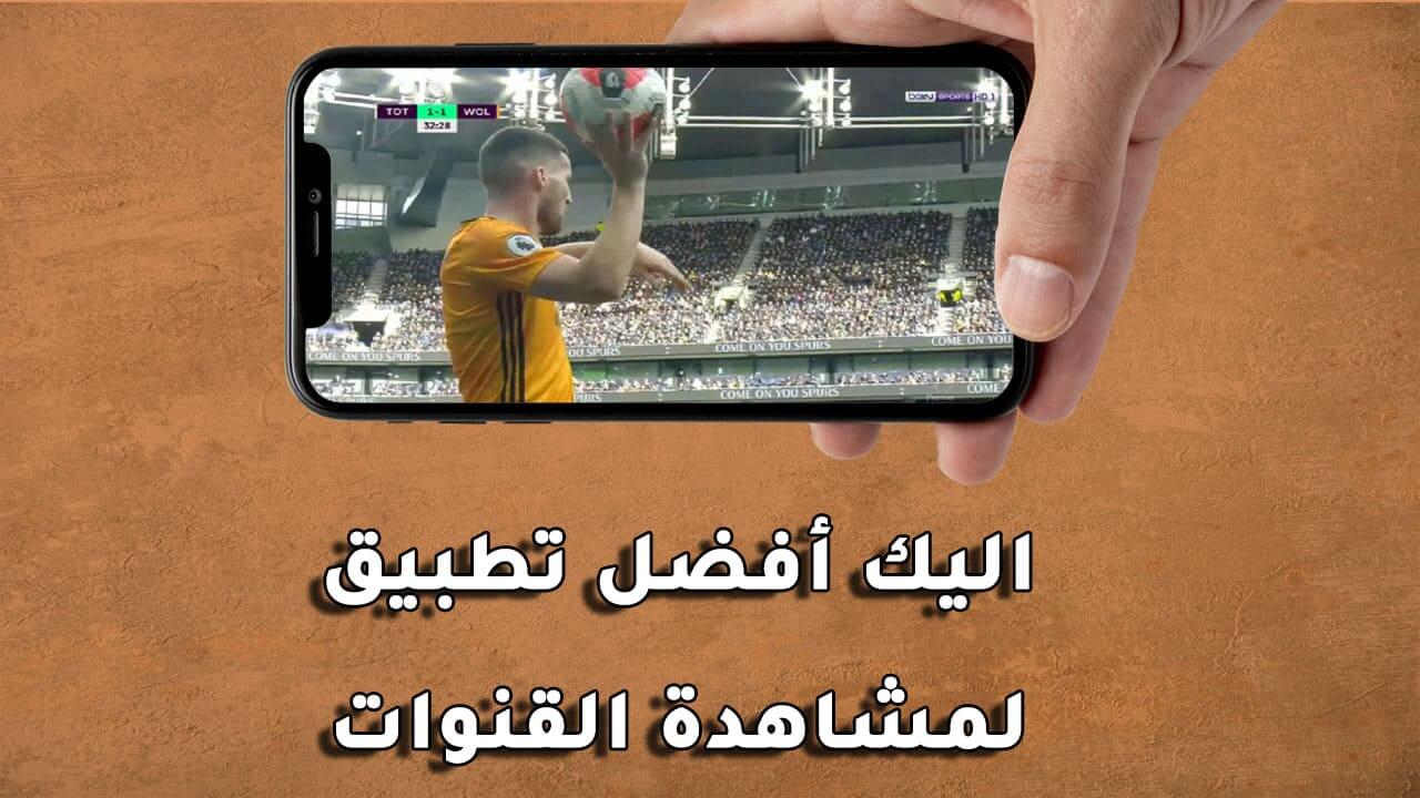 افضل تطبيق لمشاهدة القنوات للاندرويد 2021