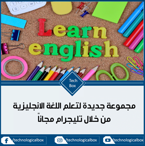 تعلم الانجليزية علي تليجرام