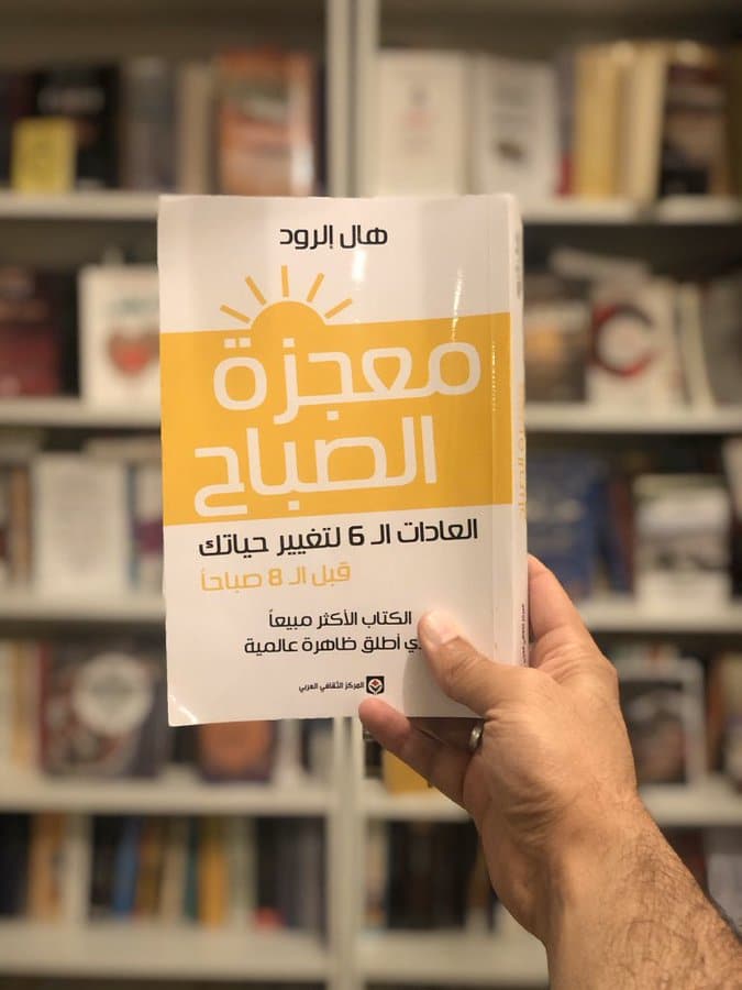 تحميل كتاب الصباح المعجزة 8 عادات تغير حياتك قبل الثامنة صباحا