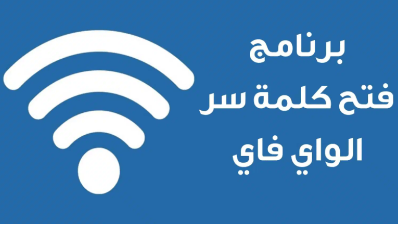 برنامج فتح كلمة سر الواي فاي للهاتف