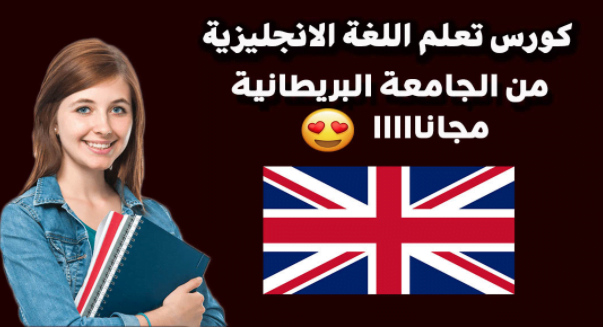 كورس الجامعة البريطانية لتعلم اللغة الانجليزية