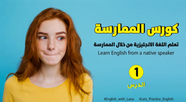كيف تتعلم اللغة الإنجليزية من خلال الممارسة