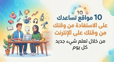 10-مواقع-تساعدك-على-الاستفادة-من-وقتك-عل