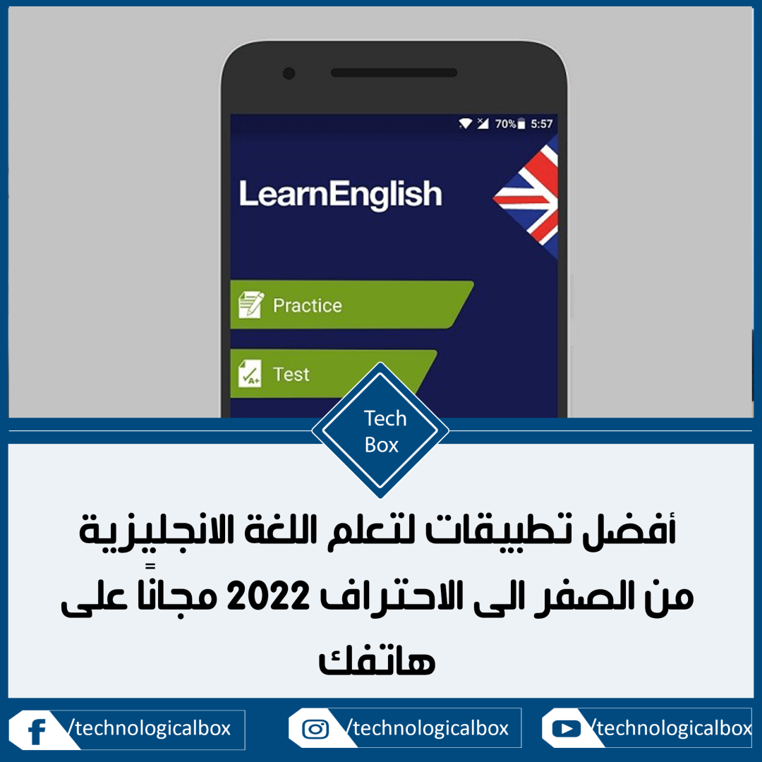 أفضل تطبيقات لتعلم اللغة الانجليزية من الصفر الى الاحتراف 2022