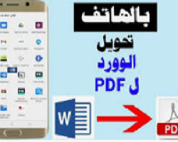 طريقة -تحويل- ملف- وورد- إلى- pdf- على- الموبايل