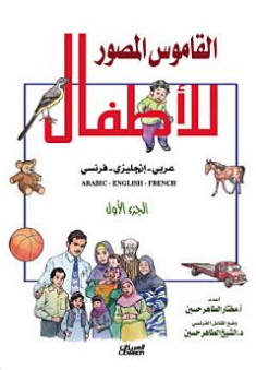 تحميل القاموس المصور عربى انجليزى فرنسى