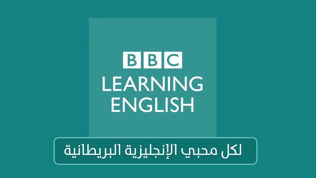قناة الـ BBC على يوتيوب تساعدك في احتراف اللغة الإنجليزية _ لا تفوّت هذه الفرصة