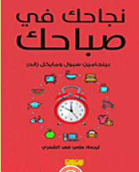 تحميل -كتاب -نجاحك- فى- صباحك