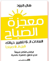 تطبيق تحميل كتاب معجزة الصباح، العادات ال 6 لتغيير حياتك قبل الثامنة صباحًا PDF