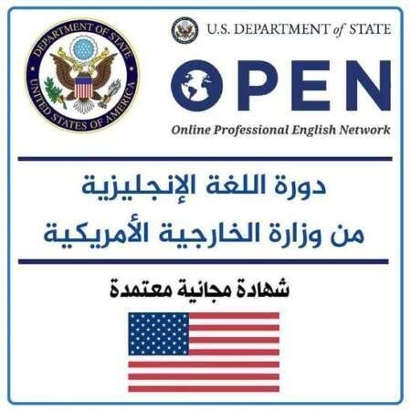 دورة تدريبية مجانية للغة الإنجليزية + شهادة بإسمك من السفارة الأمريكية