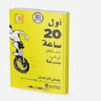 تحميل-كتاب-أول-20-ساعة-كيف-تتعلم-أي-شيء-بس