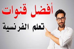 قناة عربية تساعدك فى تعلم اللغة الفرنسية من الصفر مجانًا بإحترافية