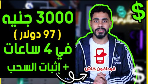 اربح أكثر من 20 دولار يوميًا بدون أى خبرة مسبقة مع الشرح من البداية