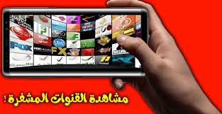 شاهد القنوات المشفرة والمباريات مجانًا على هاتفك بسهولة كبيرة